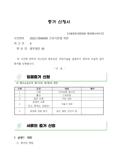 양식_증거신청서_20250228개정형사소송규치에따름_001.png