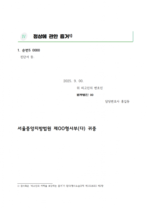 양식_증거신청서_20250228개정형사소송규치에따름_003.png