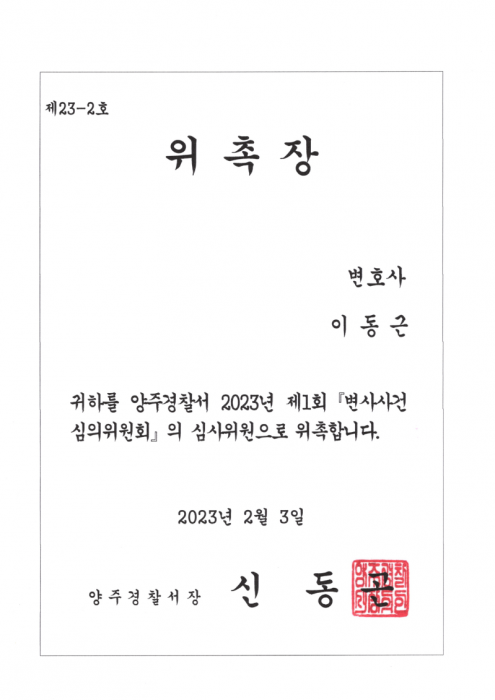 양주경찰서변사사검심의위원회.png