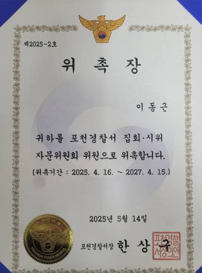 포천경찰서 집회시위자문위원회