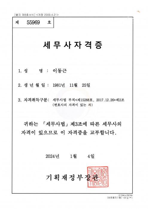 세무사자격증이동근20240115_10311836.png