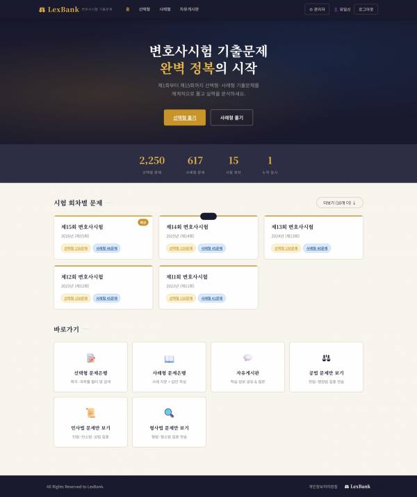 변호사시험 문제은행 스크린샷