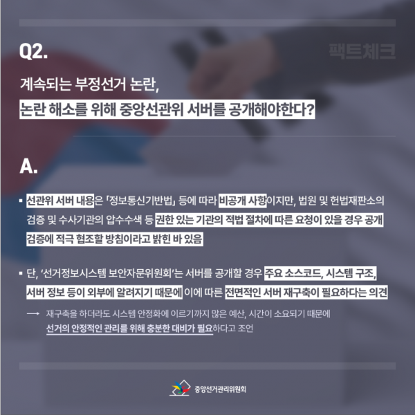 선거정보시스템 등 서버 장비 해킹 및 공개에 대한 팩트체크