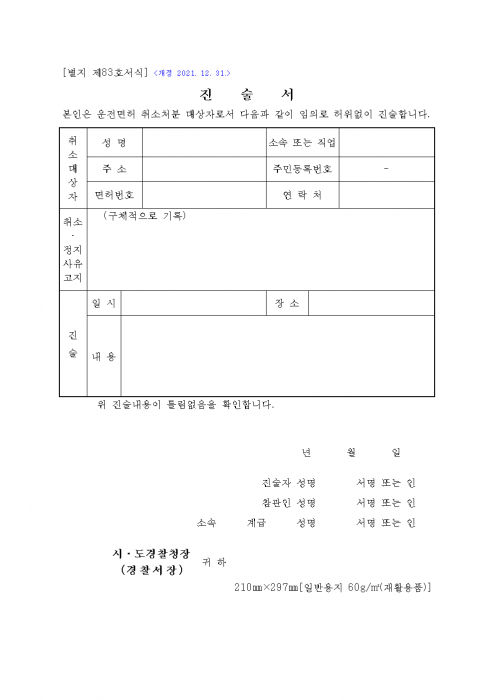 별지_제83호서식_진술서_도로교통법_시행규칙_001.png