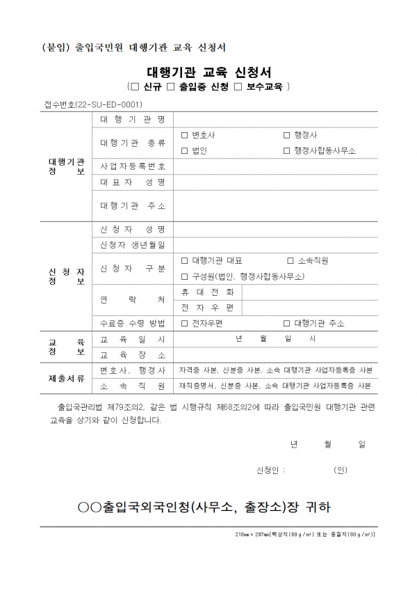 출입국민원대행기관 교육신청서