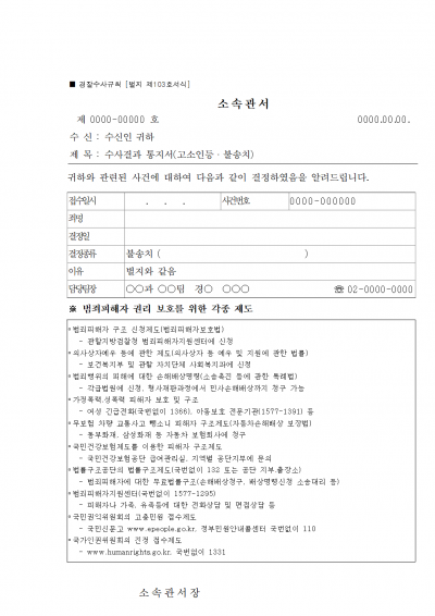 [별지 제103호 서식]수사결과통지서(고소인등 불송치) 1