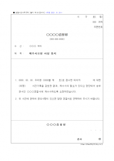 (별지제161호)재수사요청사실 통지