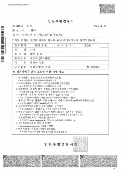 수사결과통지서_불송치고소인등1