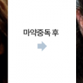 마약중독후의변화.png