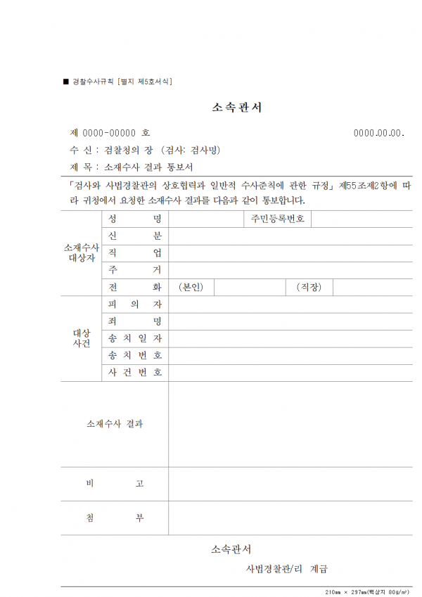 [별지 제5호 서식]소재수사결과 통보서_경찰수사규칙