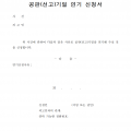 형사_공판기일_연기신청서001.png