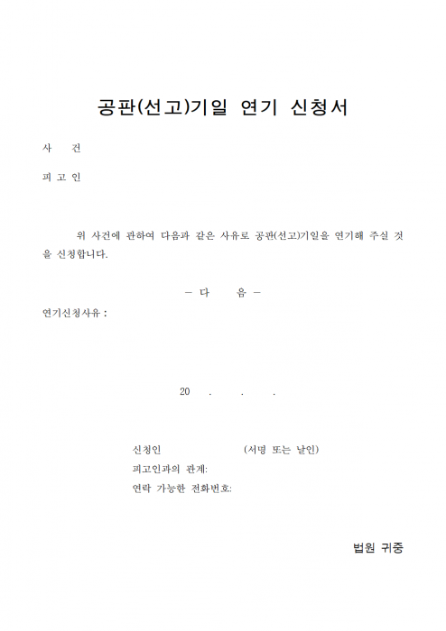 형사_공판기일_연기신청서001.png