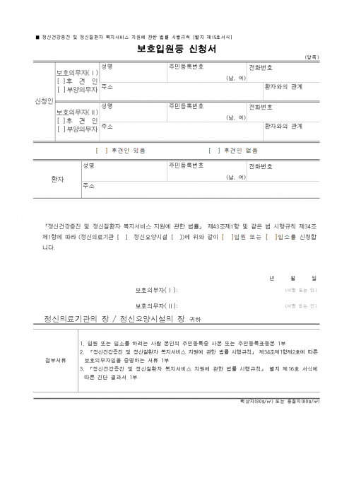 별지_제15호서식_보호입원등_신청서_정신건강증진_및_정신질환자_복지서비스_지원에_관한_법률_시행규칙_001.png