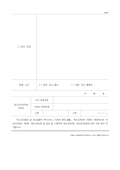 별지_제16호서식_진단_결과서_정신건강증진_및_정신질환자_복지서비스_지원에_관한_법률_시행규칙_002.png