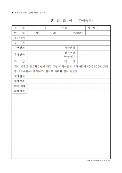 간이폭력 진술조서1